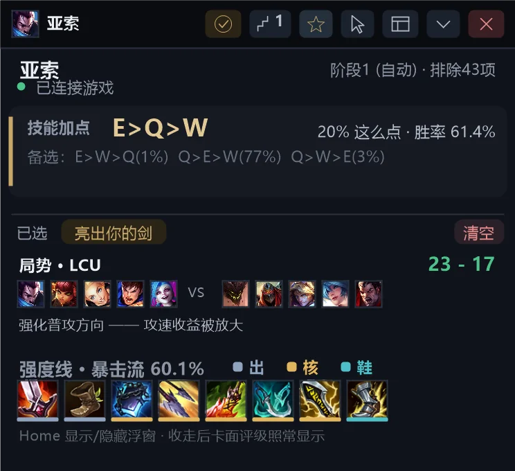 游戏内浮窗：技能加点 E>Q>W、本局局势比分、暴击流出装强度线
