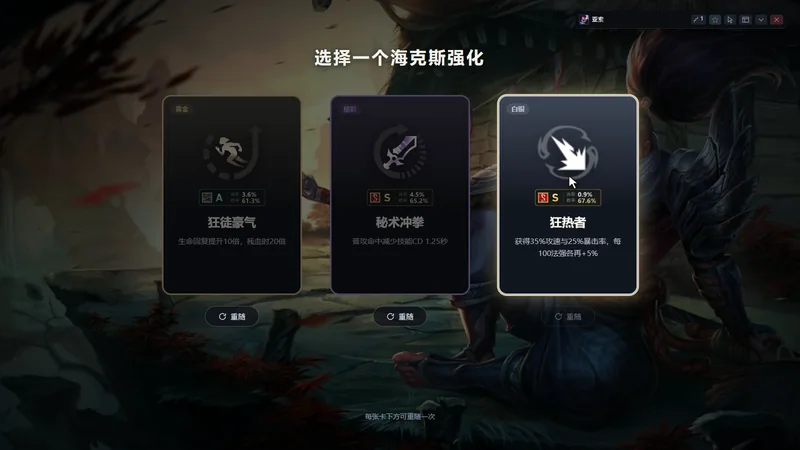 阿伦海斗：海克斯三选一时，在每张卡上标出评级（演示画面）