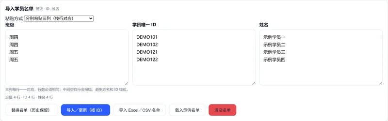 导入学员名单：班级、学员唯一 ID、姓名三列分别粘贴